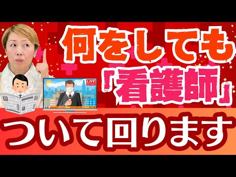 【看護師】社会生活においても看護師であれ！良いことも悪いことも「看護師」がついて回ります