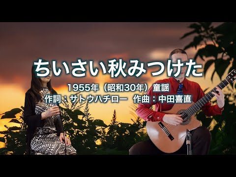 ちいさい秋みつけた