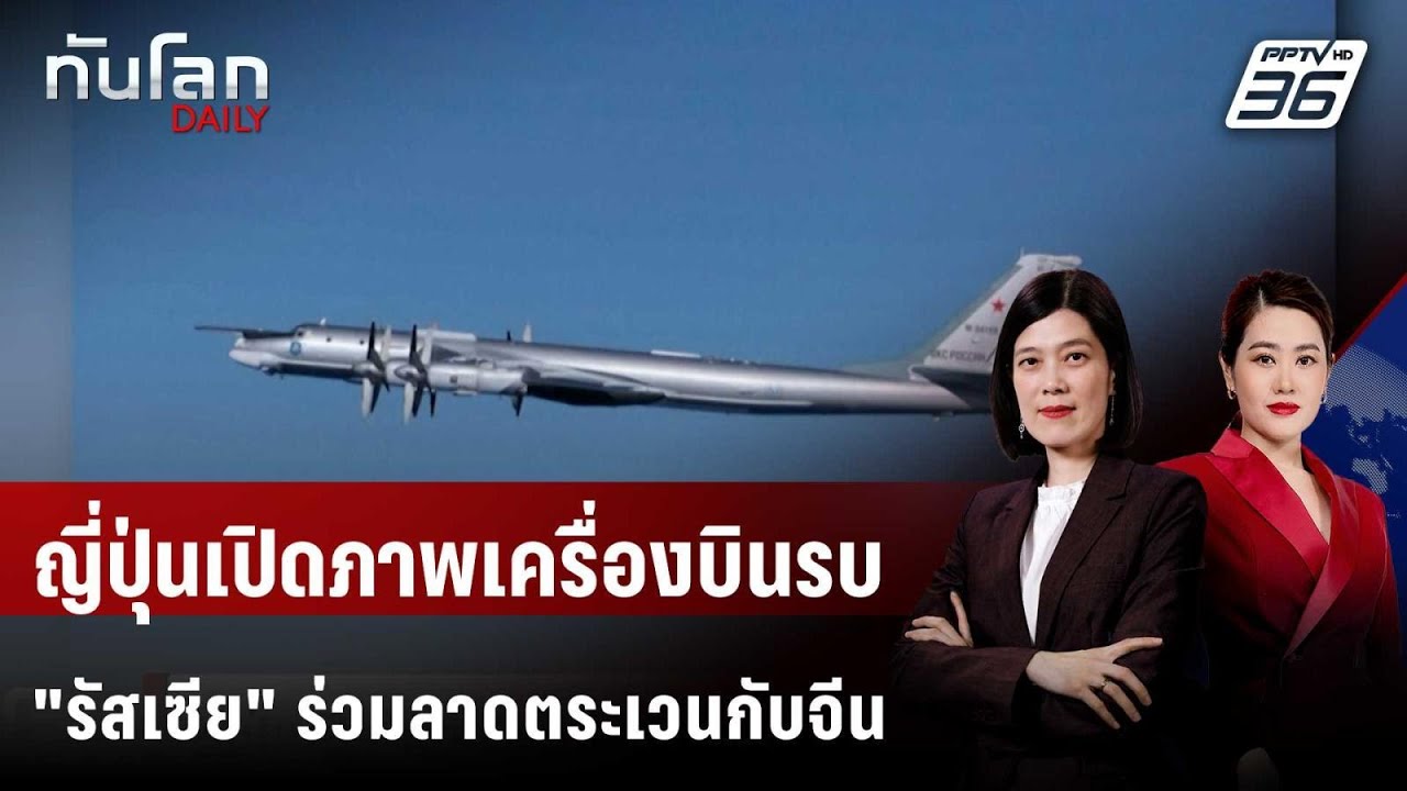ญี่ปุ่นเปิดภาพเครื่องบินรบ "รัสเซีย" ร่วมลาดตระเว?
