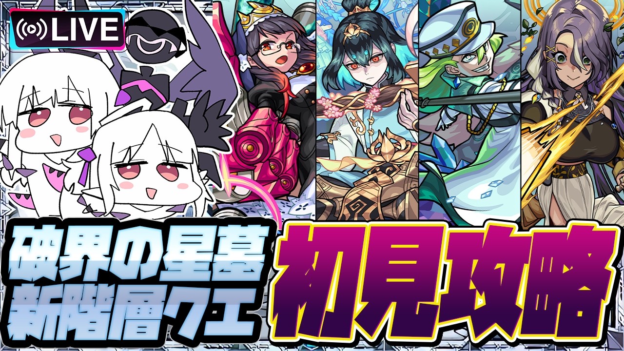 【モンストLIVE🔴】破界の星墓ニギミ～メラコリ初見攻略【モンスターストライク】