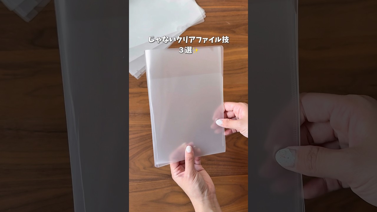 【余りがちなコレが大活躍✨】 #暮らしのアイデア #ライフハック #プチストレス解消 #裏技 #クリアファイル