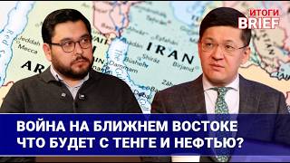 Война в Иране: что будет с тенге, нефтью и экономикой Казахстана