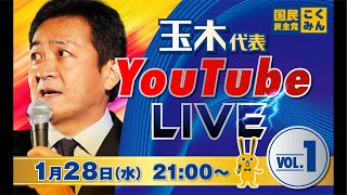 玉木代表LIVE配信 vol.1 1/28（水）21:00頃スタート