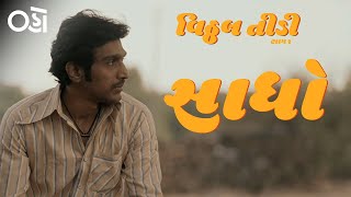 Sadho | Vitthal Teedi | Pratik Gandhi | Bhargav Purohit | Kedar & Bhargav | Oho Gujarati