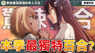 【對我垂涎欲滴的非人少女】本季必看百合動畫？少女與非人少女的禁忌之戀？驚悚系百合番？十月新番！【動畫第一集介紹評論】