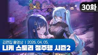 김편집과 니케 스토리 정주행 시즌2 EP.30 (2X2 LOVE 2주차+에필로그)