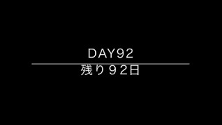 100days till big 30 / 30歳までの100日間　Day 92