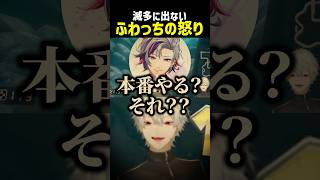 滅多に出ないふわっちの怒り【にじさんじ切り抜き】#shorts