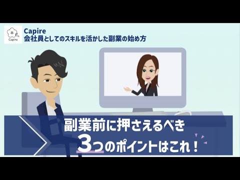 副業前に押させておくべき３つのこと Capire様