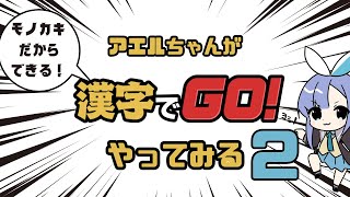【漢字でGO!】ゲキムズとヘルをクリアする【モノカキのかしこさ】