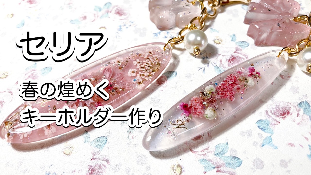 【レジン】🌸セリアシリコンモールドと春色ドライフラワーで作る大人可愛いキーホルダーを作りました✨/resin/レジン作り方/レジンアクセサリー/ハンドメイド/ダイソー/セリア/キャンドゥ