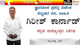Jnanpith Awardees | Kannada Poets | Girish Karnad  | Karibasappa N | Sadhana Academy | Shikaripura