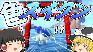 【ダイアド】夏休みは色スイクンと涼しく過ごしたい【ゆっくり実況】【ポケモン剣盾】