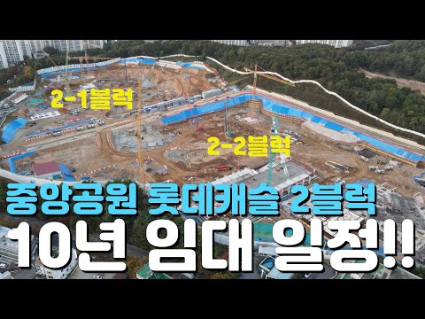 ????중앙공원 롯데캐슬 10년임대????완벽임장/24년11월현…