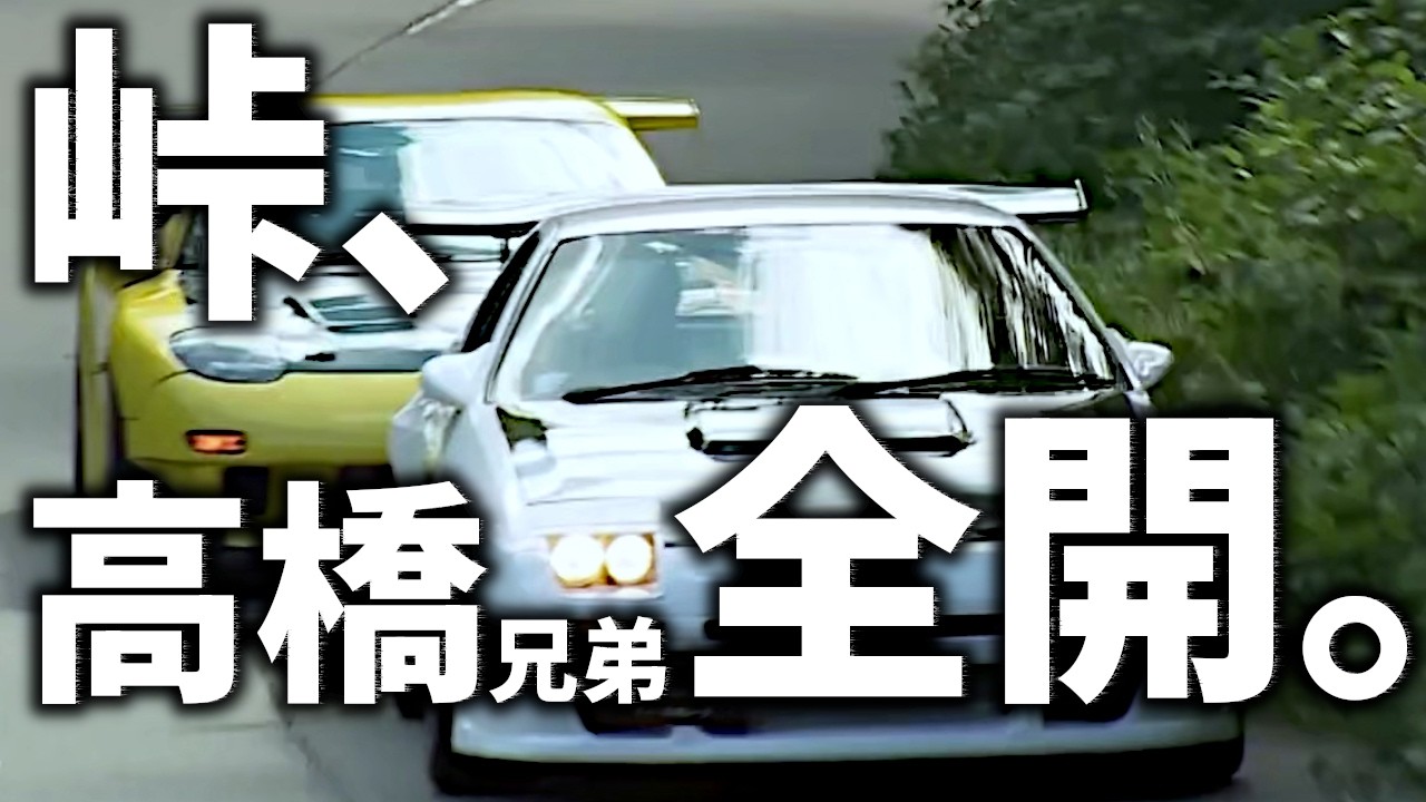 【RX-7】峠の“最高の瞬間”｜FCとFD、高橋兄弟の全開。【VIDEO OPTION切り抜き】