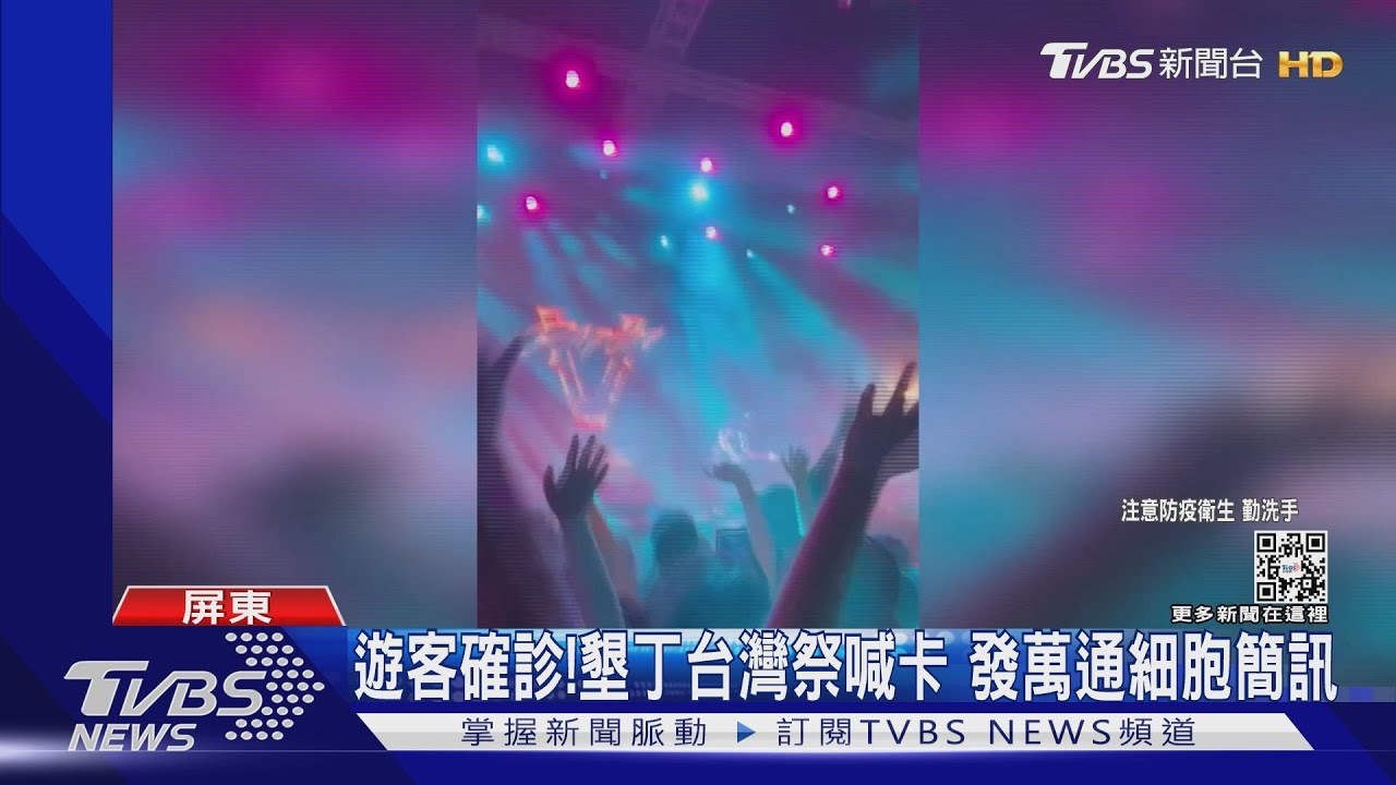 遊客確診!墾丁台灣祭「喊卡」 發出萬通細胞簡訊