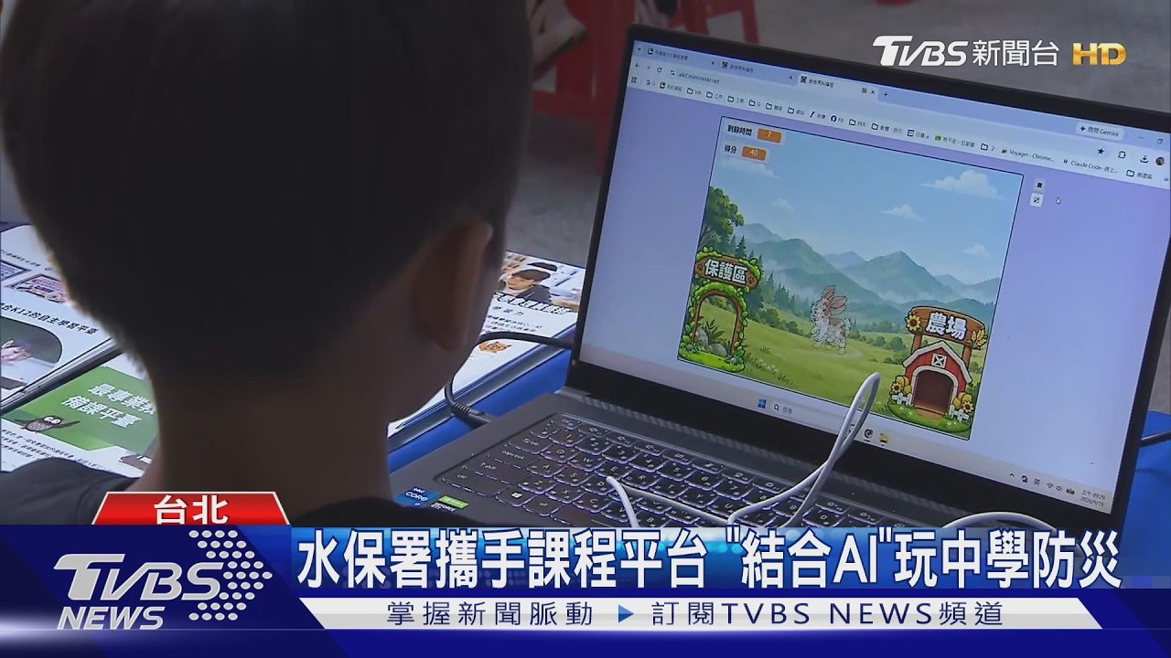 玩遊戲學防災！水保署「首創AI課程」　兒童親身體驗危機應變