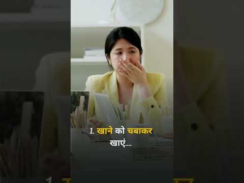 खराब डाइजेशन (Poor Digestion) से बचने के कारगर उपाय #baddigestion #digestion 