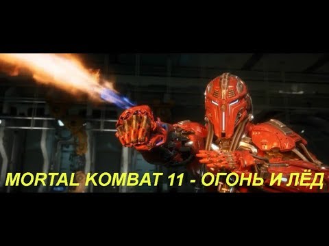 MORTAL KOMBAT 11 - ОГОНЬ И ЛЁД