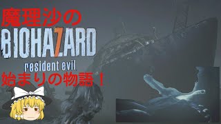 【BIO HAZARD7】魔理沙のバイオハザードセブン  始まりの物語
