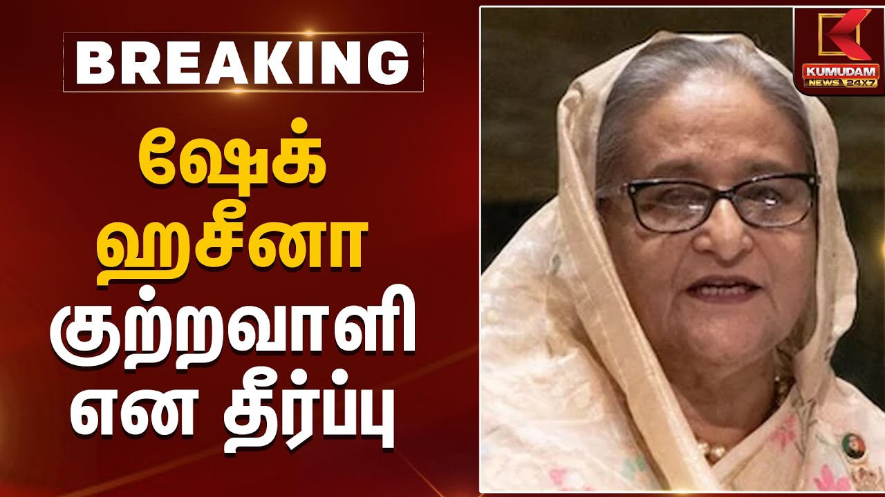 ஷேக் ஹசீனா குற்றவாளி என தீர்ப்பு | Sheikh Hasina | Bangladesh President | Kumudam News