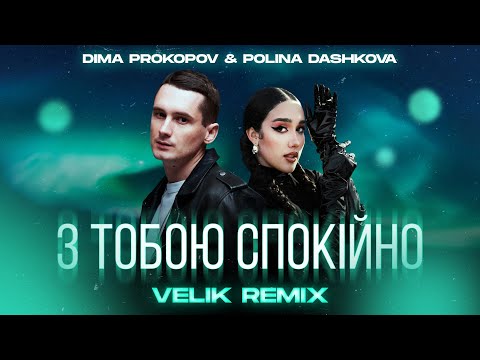Dima PROKOPOV & Polina Dashkova - З тобою спокійно (Velik Remix)