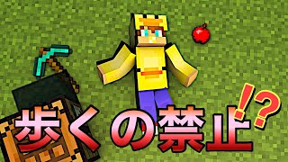 【企画】歩くの禁止されました、、、