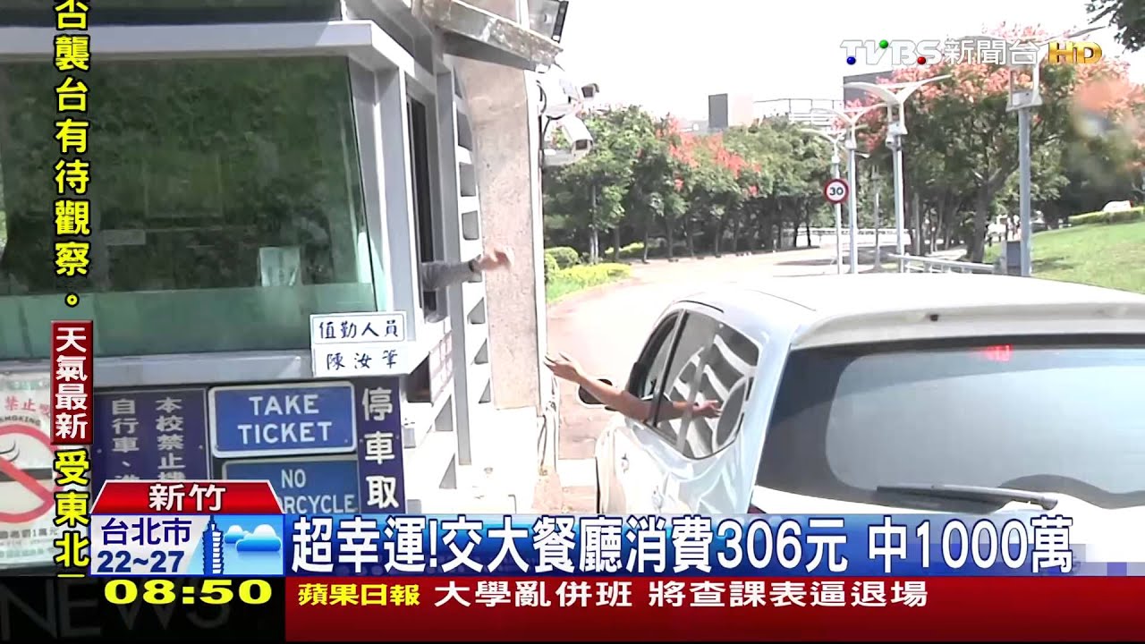 交大餐廳開出千萬發票 得主疑是學生