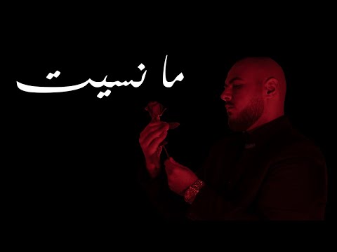 El Faouri - Ma Nseet (Official Music Video)  الفاعوري - ما نسيت
