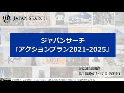 人文学科 第２部「ジャパンサーチ・アクションプラン2021-2025について」（国立国会図書館）