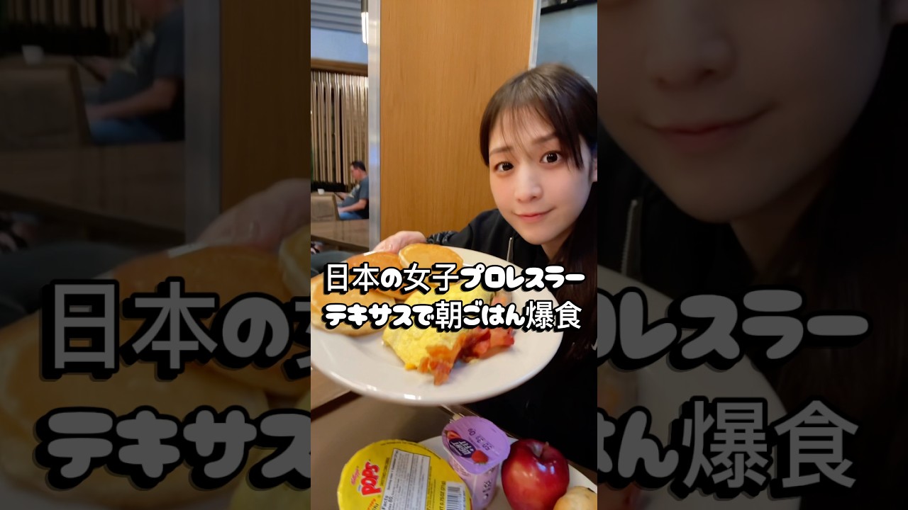【爆食】テキサスで大食い！？遠征中の女子プロレスラーの朝ごはんが衝撃的！Japanese Pro Wrestler Goes Beast Mode at Texas Breakfast Buffet!