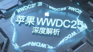 蘋果WWDC25深度解析：華麗視覺致敬經典，AI佈局下的焦慮與野心