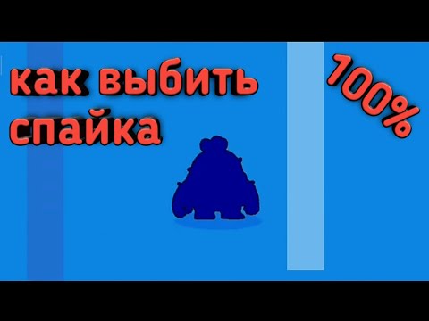 100% КАК ВЫБИТЬ СПАЙКА в БРАВЛ СТАРС?! СПОСОБ СРАБОТАЛ???