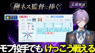 【にじ甲2026】榊ネス監督に捧ぐ~応援検証~モブ投手の研究について-全監督対応情報-【にじさんじ切り抜き】