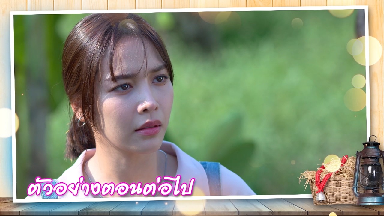 ตัวอย่าง เลดี้ทุ่งกระบือบาล EP.15 | 23 ก.พ.69