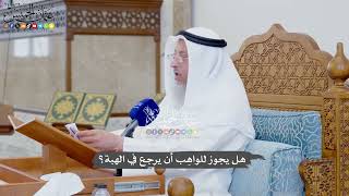 916 - هل يجوز للواهِب أن يرجع في الهبة؟ - عثمان الخميس