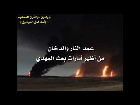 عمد النار والدخان من أظهر أمارات بعث المهدي (٢) ( بلاغ ) ٤
