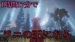 【ELDEN RING】ノーカットラニイベント攻略【実況ナシ】
