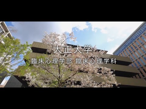 【2024年度入試】大正大学　臨床心理学部　臨床心理学科