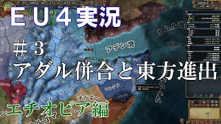 【EU4実況】エチオピア編#3 初心者ののんびり&グダグダ国家運営【Europa Universalis 4】