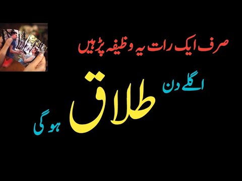 Talak ka Taiz Tareen Wazifa | Talaq Karwane ka Amal | Talak ka Wazifa | Gilani Sahab