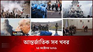 আন্তর্জাতিক সব খবর l Deepto TV World News l 25 October 2026 l International News Bulletin