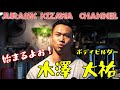 ジュラシック木澤チャンネル始まるよ!