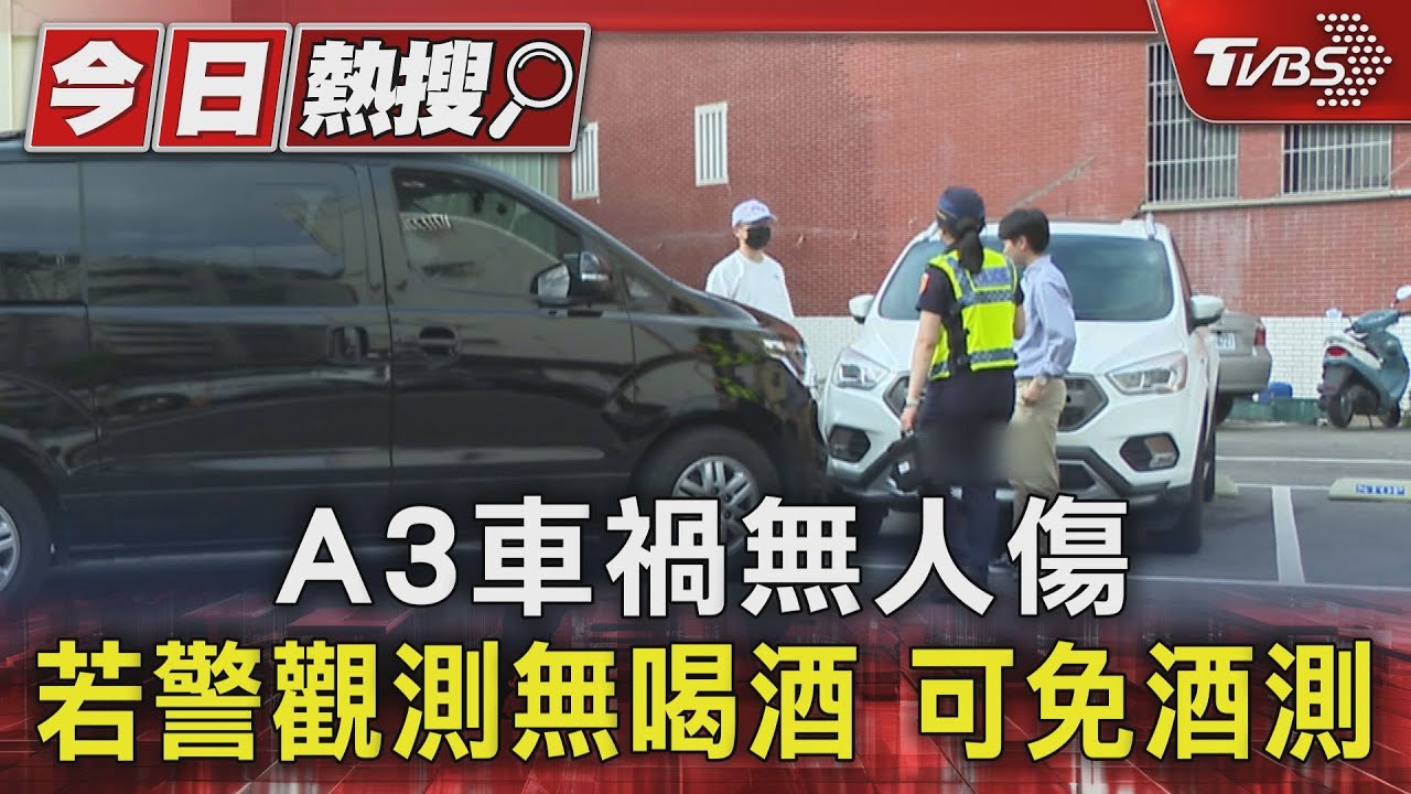 A3車禍無人傷 若警觀測無喝酒可免酒測
