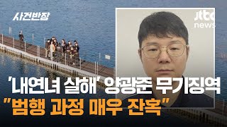 Download lagu '내연녀 살해' 양광준 무기징역…'범행 과정 매우 잔혹' / JTBC 사건반장 mp3