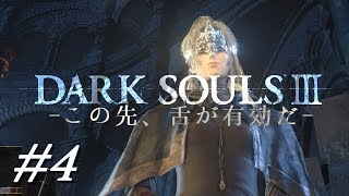 とにかくうるさいダークソウル3 #4【DARK SOULS 3】