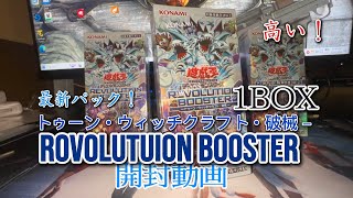 【#遊戯王】 新弾開封!高額カード狙いで1BOX剥いた結果 開封動画【トゥーン・ウィッチクラフト・破械-】