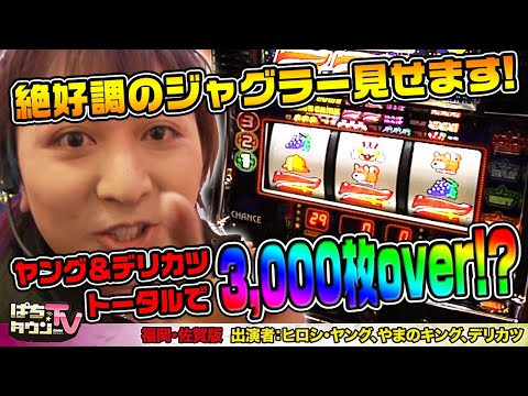 ジャグラーで本領発揮のデリカツ【ぱちタウンTV福岡・佐賀版】ヒロシ・ヤングも負けじとジャグラーで!?【パチスロ】
