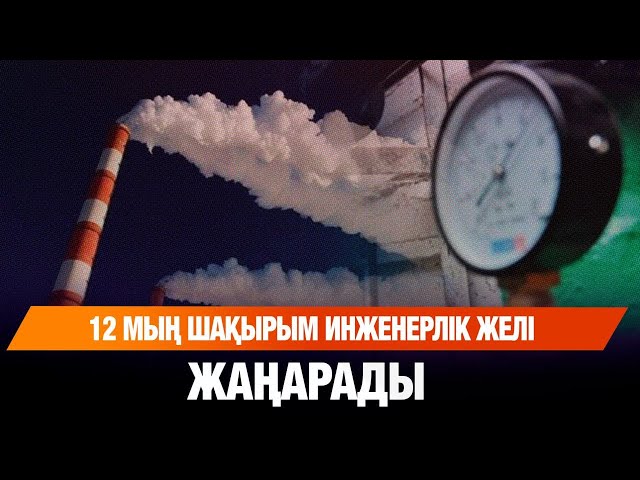 12 мың шақырым инженерлік желі жаңарады