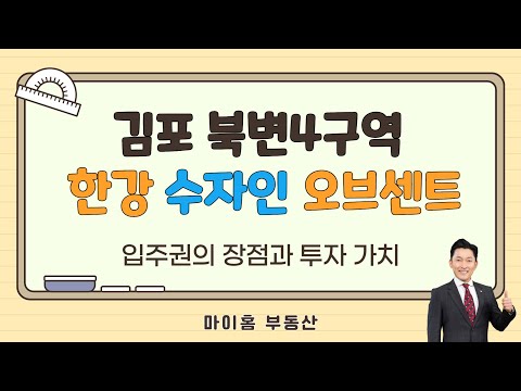 한강수자인 오브센트 조합원 입주권 장점 투자가치 김포 신축아파트